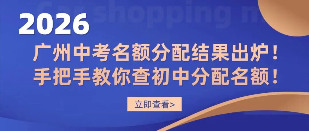 2026广州中考名额分配结果出炉!名额分配总计划31858个!手把手教你查孩子初中分配到哪些名额! 第2张