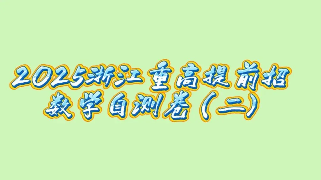 2025年浙江省重高提前招生数学针对性试卷(二) 第14张