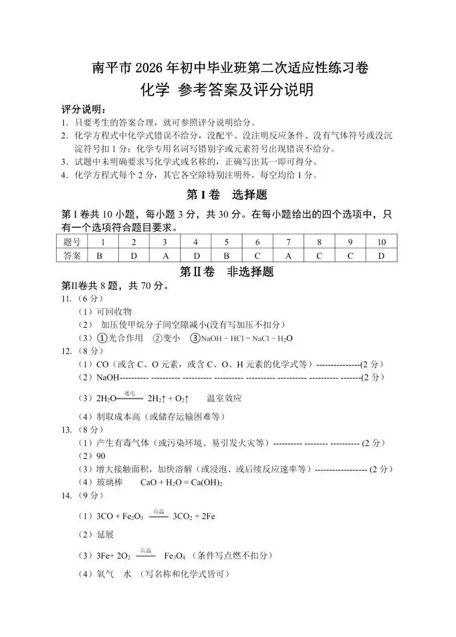 【试卷分享】2025-2026学年第二学期南平市九年级质检卷+答案 第10张