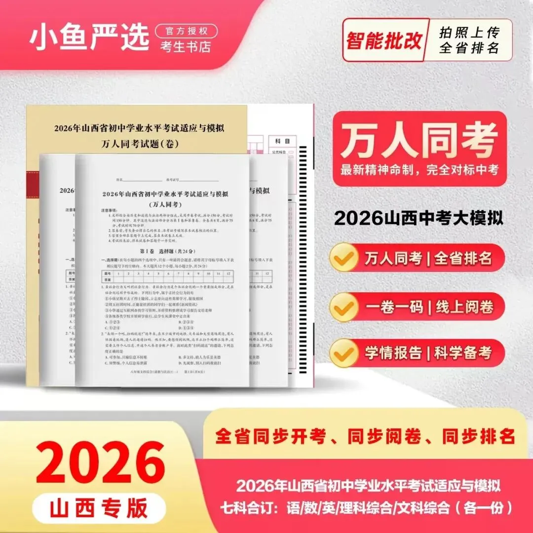 2026山西初中学业水平考试适应与模拟(万人同考)| 以考代练、以评促学、精准发力、高效备战2026年山西中考! 第2张