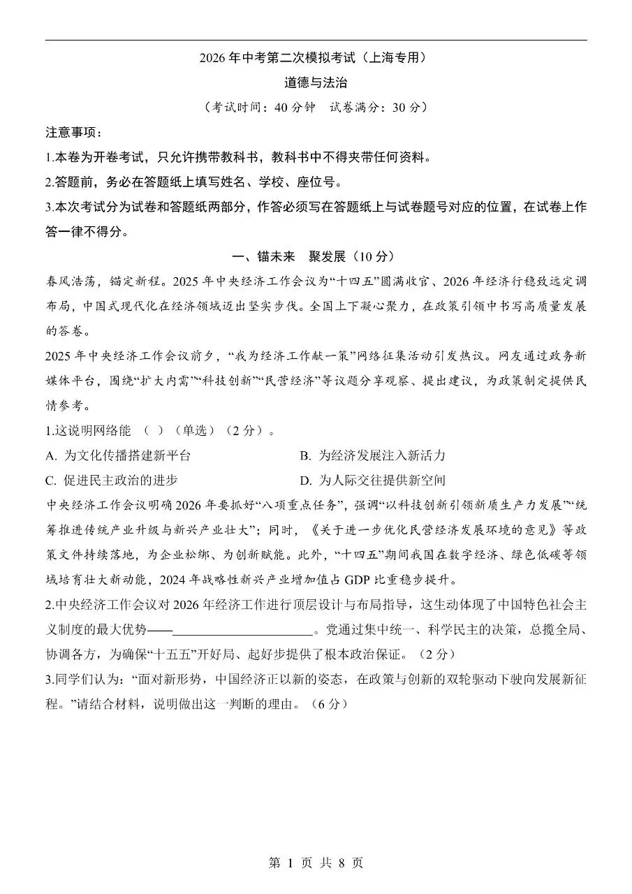 初中道法|2026年中考道法第二次模拟考试试卷(上海专用)(可下载打印) 第1张