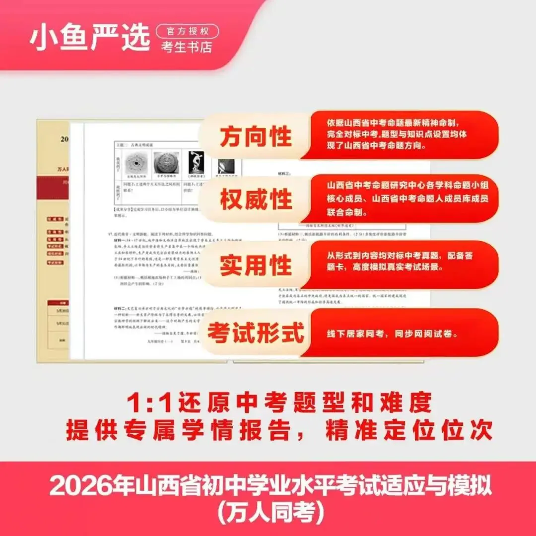 2026山西初中学业水平考试适应与模拟(万人同考)| 以考代练、以评促学、精准发力、高效备战2026年山西中考! 第3张