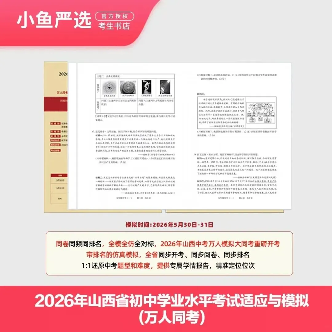 2026山西初中学业水平考试适应与模拟(万人同考)| 以考代练、以评促学、精准发力、高效备战2026年山西中考! 第4张