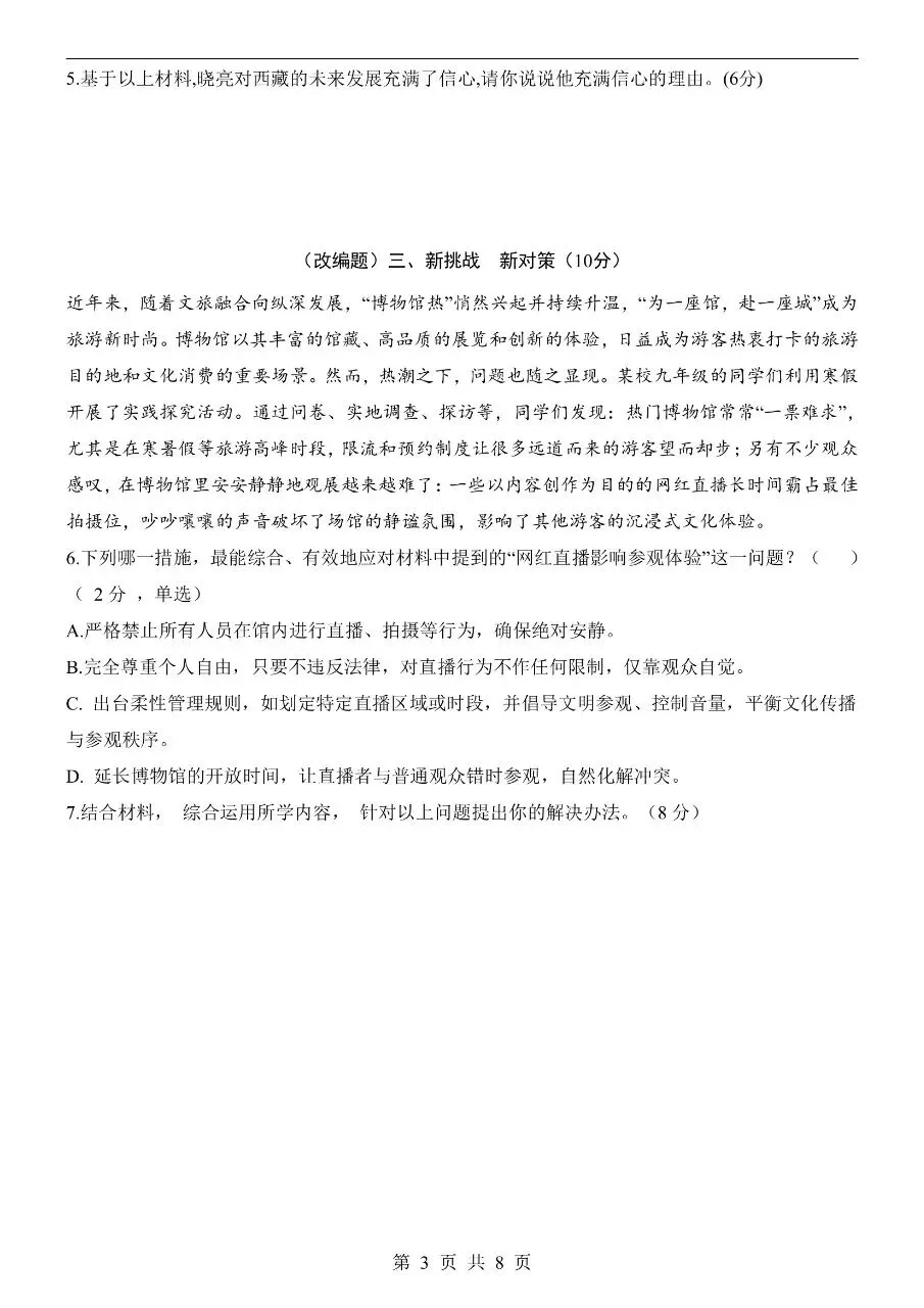 初中道法|2026年中考道法第二次模拟考试试卷(上海专用)(可下载打印) 第3张