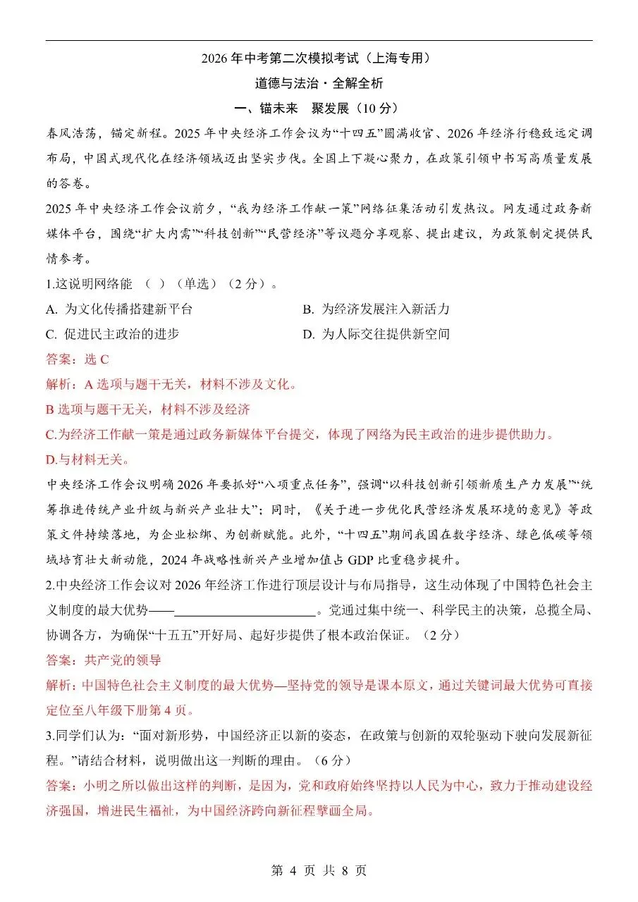 初中道法|2026年中考道法第二次模拟考试试卷(上海专用)(可下载打印) 第4张