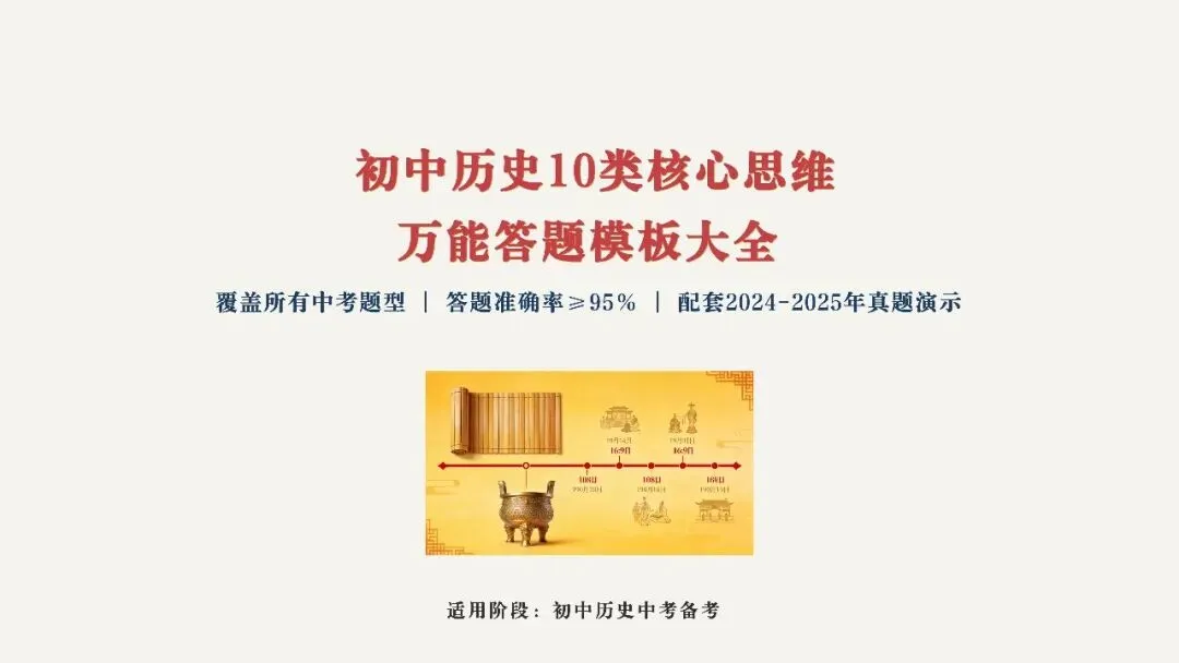 中考复习 | 初中历史10类核心思维解题方法 第1张