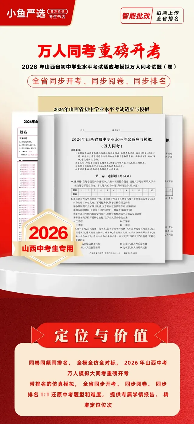 2026山西初中学业水平考试适应与模拟(万人同考)| 以考代练、以评促学、精准发力、高效备战2026年山西中考! 第9张