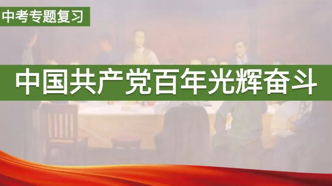 专题复习|张海艳:2026年中考中国共产党百年光辉奋斗 第3张 专题复习|张海艳:2026年中考中国共产党百年光辉奋斗 第3张