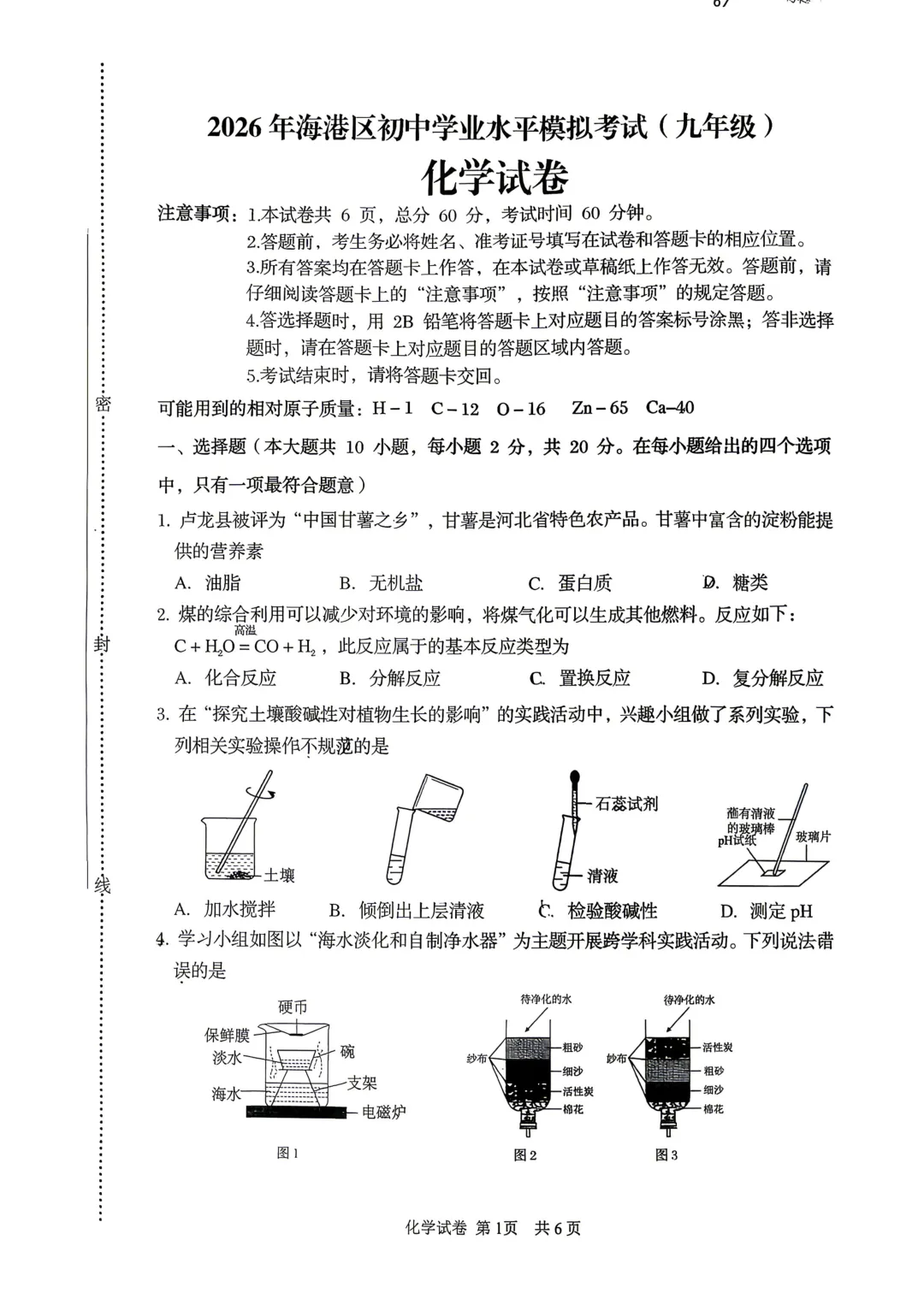 2026年秦皇岛海港区初中学业水平模拟考试&nbsp;----化学试卷+答案 第3张