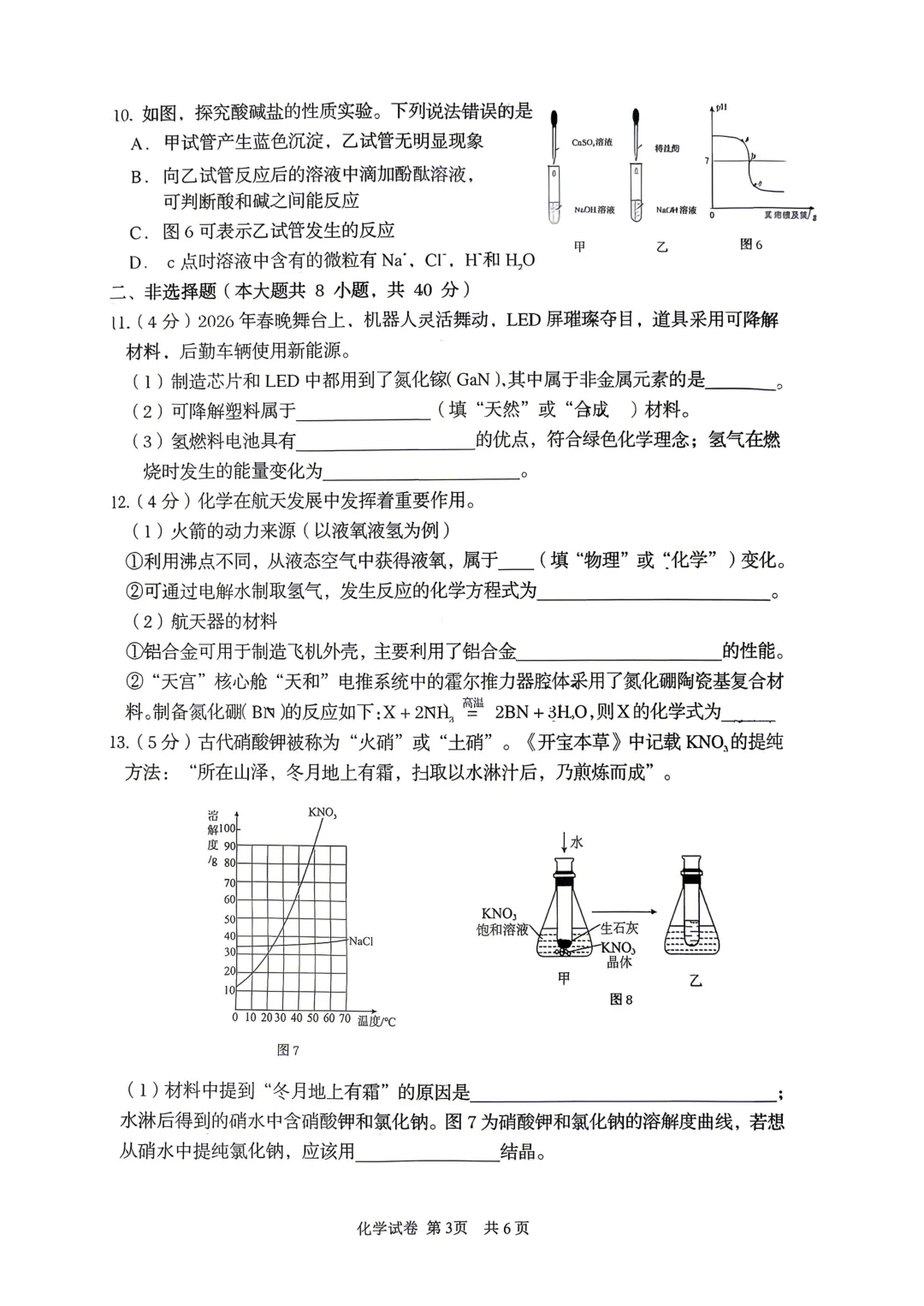 2026年秦皇岛海港区初中学业水平模拟考试&nbsp;----化学试卷+答案 第5张