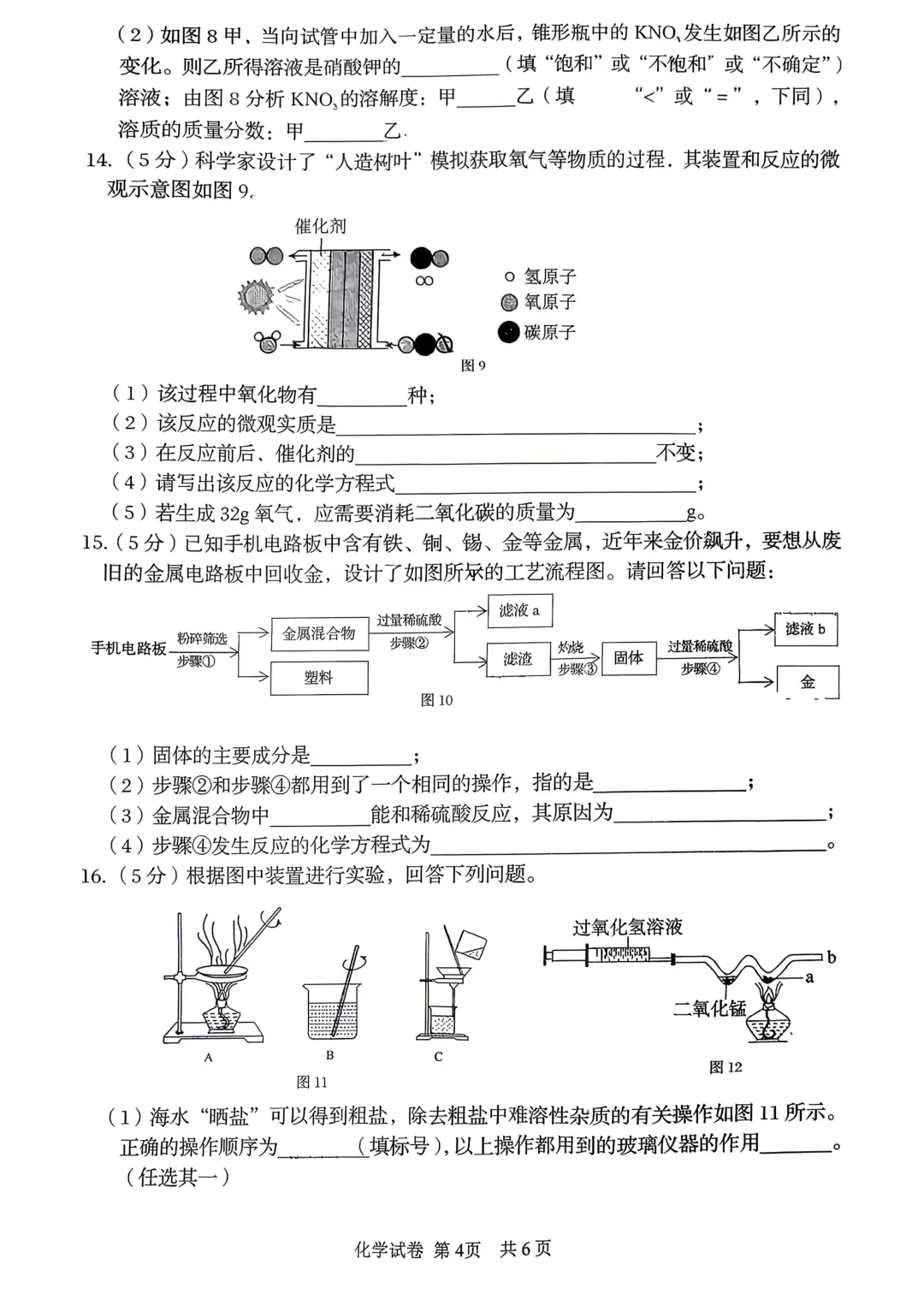 2026年秦皇岛海港区初中学业水平模拟考试&nbsp;----化学试卷+答案 第6张