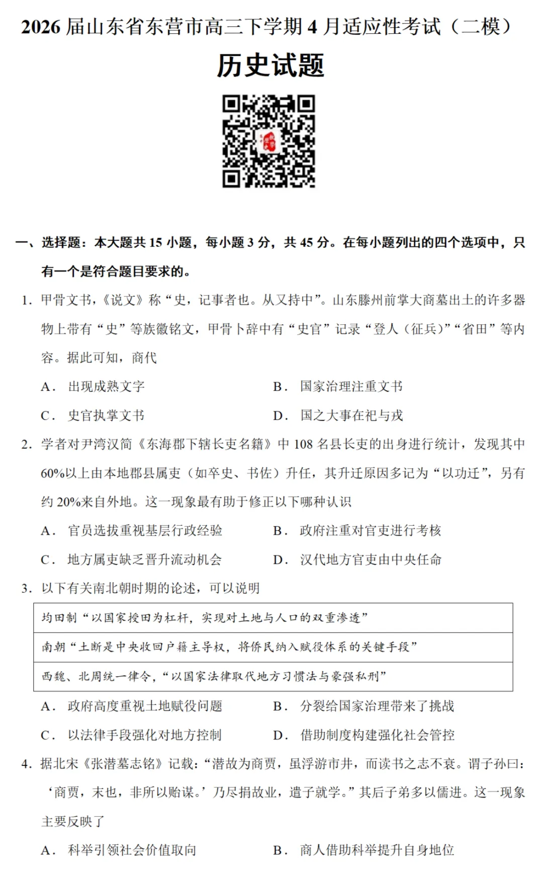 最新模考| 2026届山东东营高三二模适应性考试历史试题和答案 第1张
