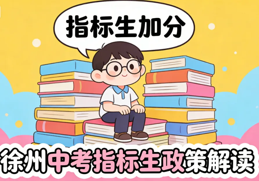 2026 中考指标生政策全解析:45 分加分规则 + 录取流程 填报技巧! 第1张
