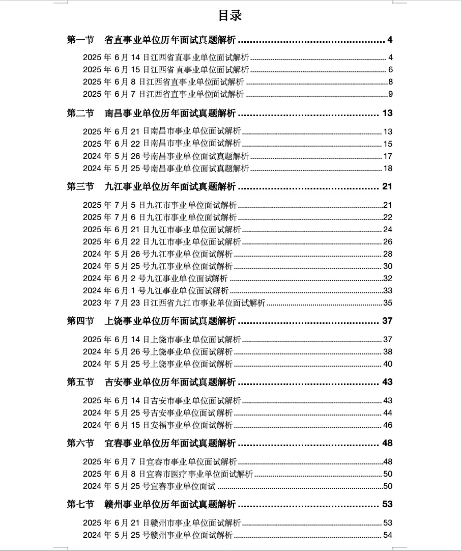 江西事业单位面试真题解析合集(省直/南昌/九江/上饶/吉安/宜春/赣州/抚州…)免费领 第2张