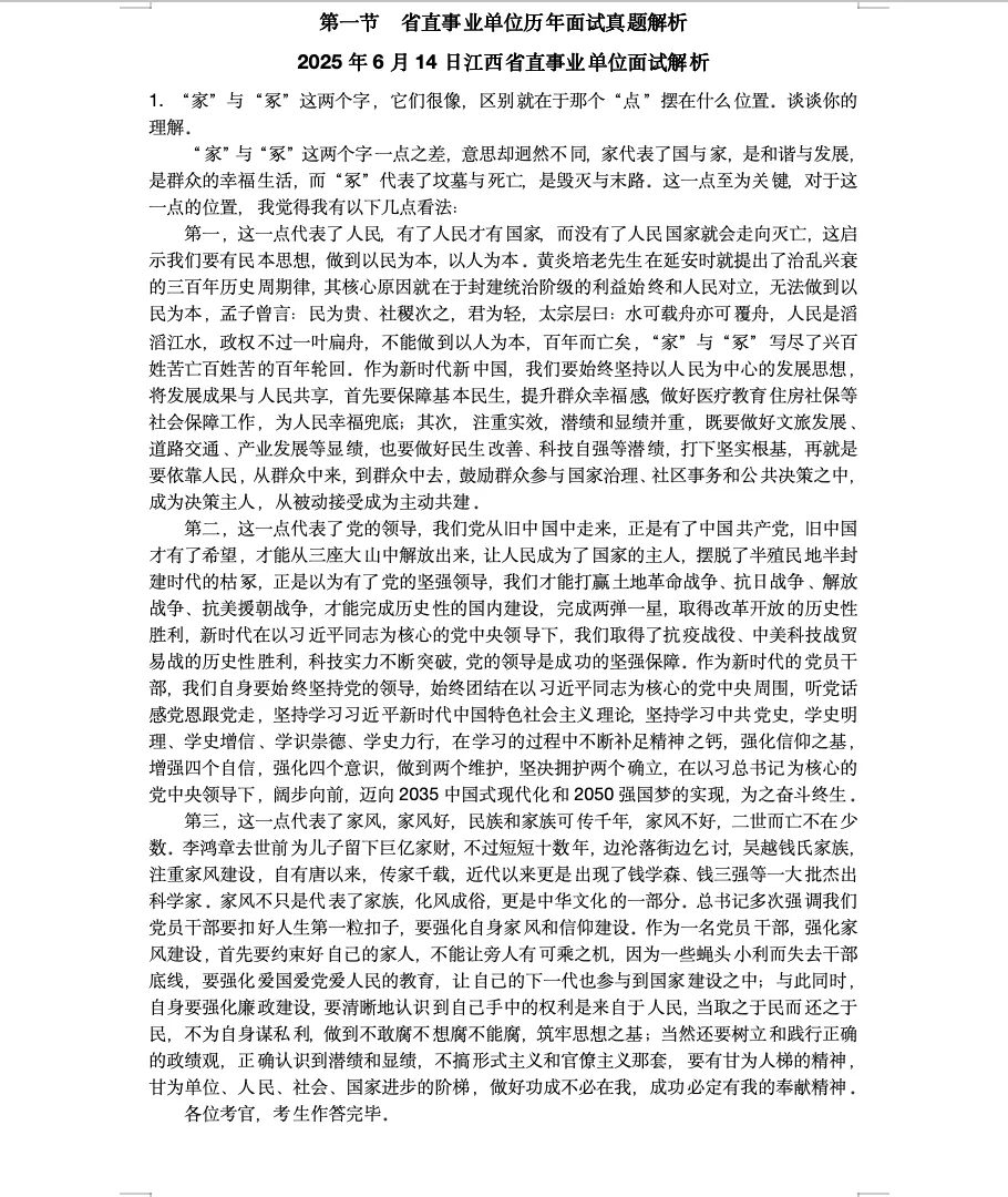 江西事业单位面试真题解析合集(省直/南昌/九江/上饶/吉安/宜春/赣州/抚州…)免费领 第3张