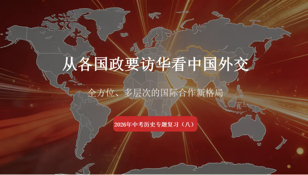 2026年中考历史热点专题(八)从各国政要访华看中国外交&nbsp;——&nbsp;全方位、多层次的国际合作新格局 第1张