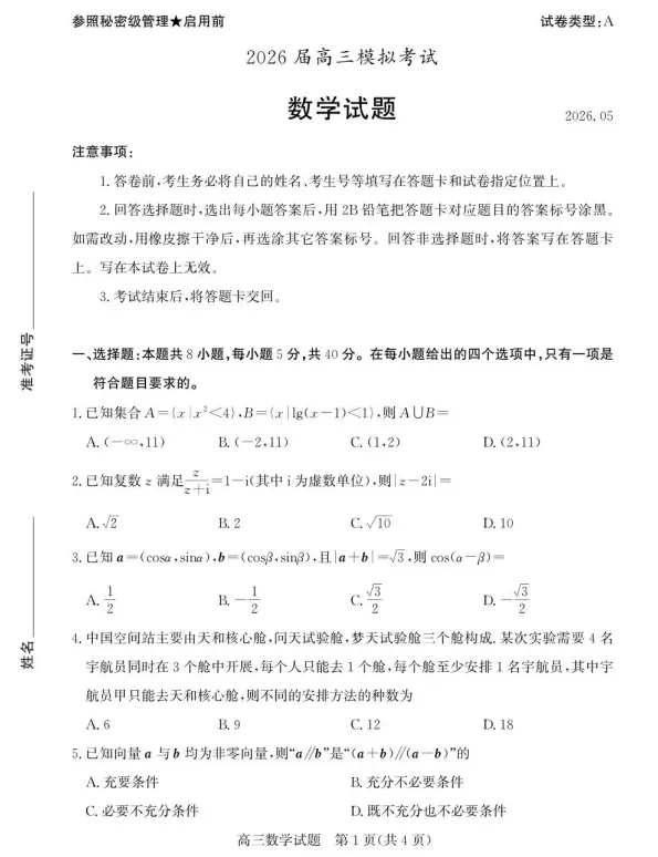 (枣庄三调)山东省枣庄市2026届高三模拟考试试题及答案 第5张