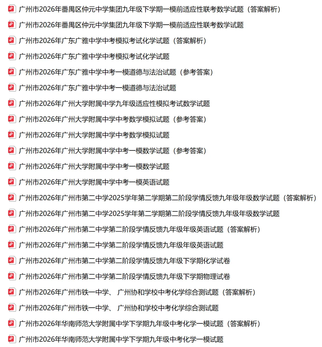 2026年广州市中考一模试卷及答案合集(含广州各区、华师附中、广大附中、二中、广雅等校)丨文末附获取方式 第2张 2026年广州市中考一模试卷及答案合集(含广州各区、华师附中、广大附中、二中、广雅等校)丨文末附获取方式 第2张