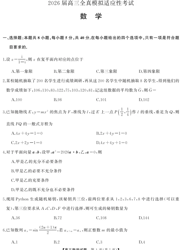 湖南省天壹名校联盟2026届高三5月全真模拟适应性考试试题及答案 第5张