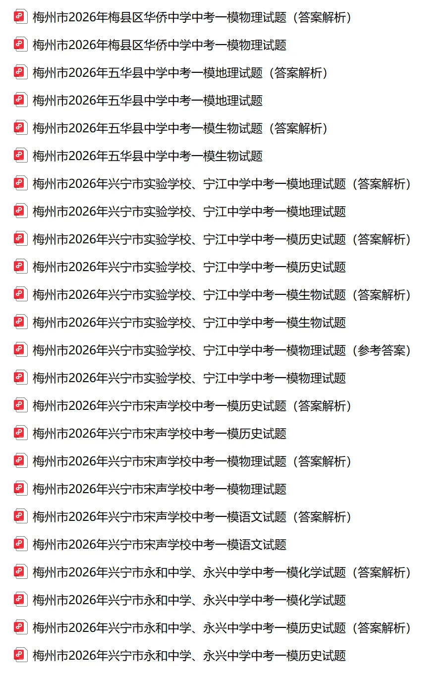 2026年梅州市中考一模试卷及答案合集(含兴宁实验、宁江中学、永和中学、宋声学校、永兴等校)丨文末附获取方式 第2张