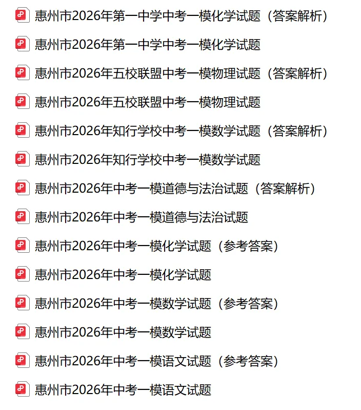 2026年惠州市中考一模试卷及答案合集(含惠州一模、惠州一中、知行学校、五校联考等)丨文末附获取方式 第2张