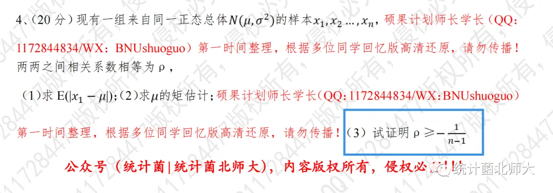 北师大432应统真题中居然有这么多茆书“原题”?! 第3张