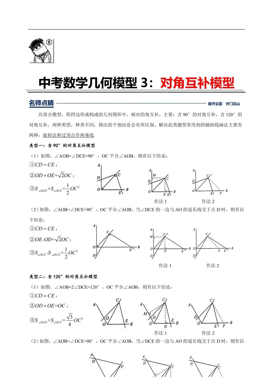 中考数学,初中数学,几何模型专题3,对角互补模型 第1张