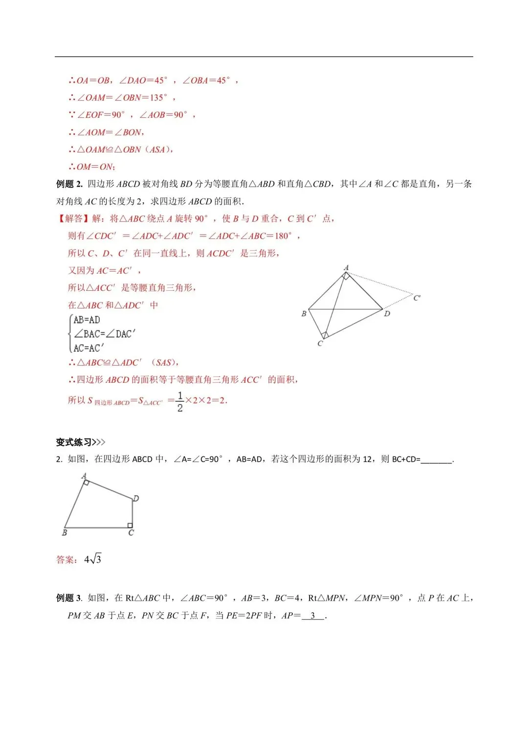 中考数学,初中数学,几何模型专题3,对角互补模型 第3张