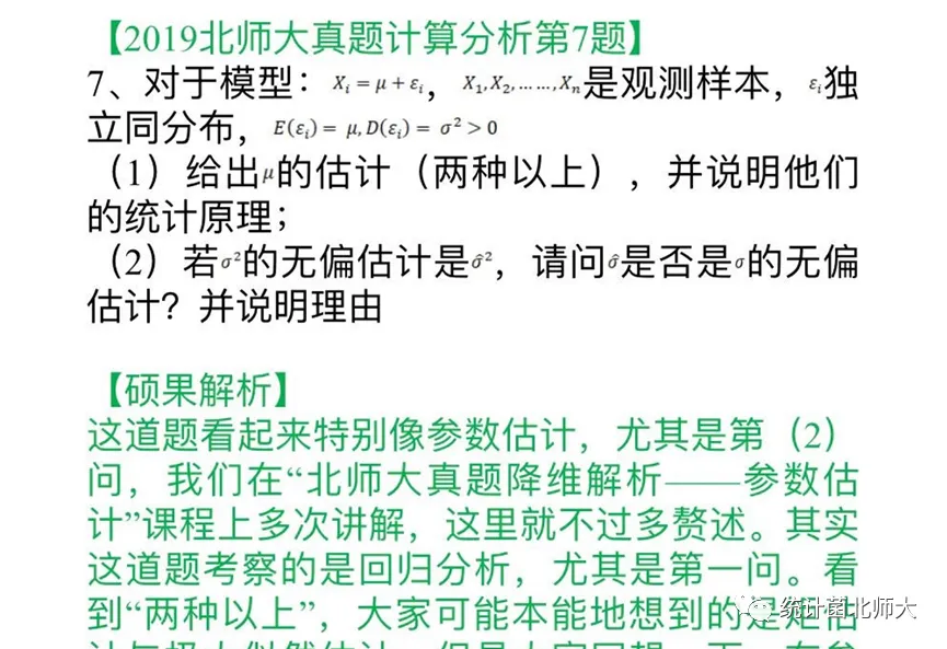 北师大432应统真题中居然有这么多茆书“原题”?! 第12张