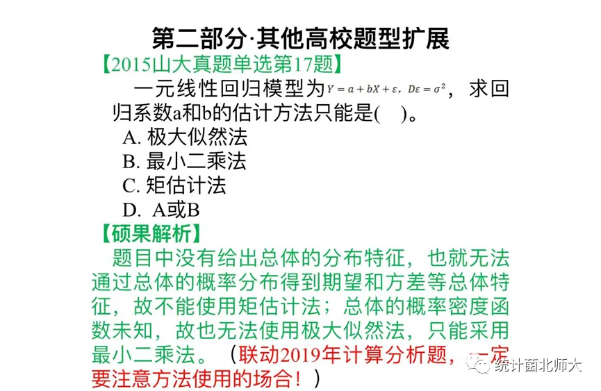 北师大432应统真题中居然有这么多茆书“原题”?! 第13张