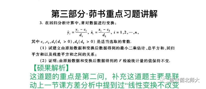 北师大432应统真题中居然有这么多茆书“原题”?! 第14张