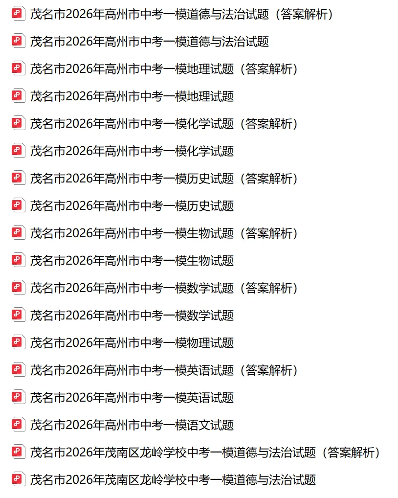 2026年茂名市中考一模试卷及答案合集(含高州、龙岭中学等校)丨文末附获取方式 第2张