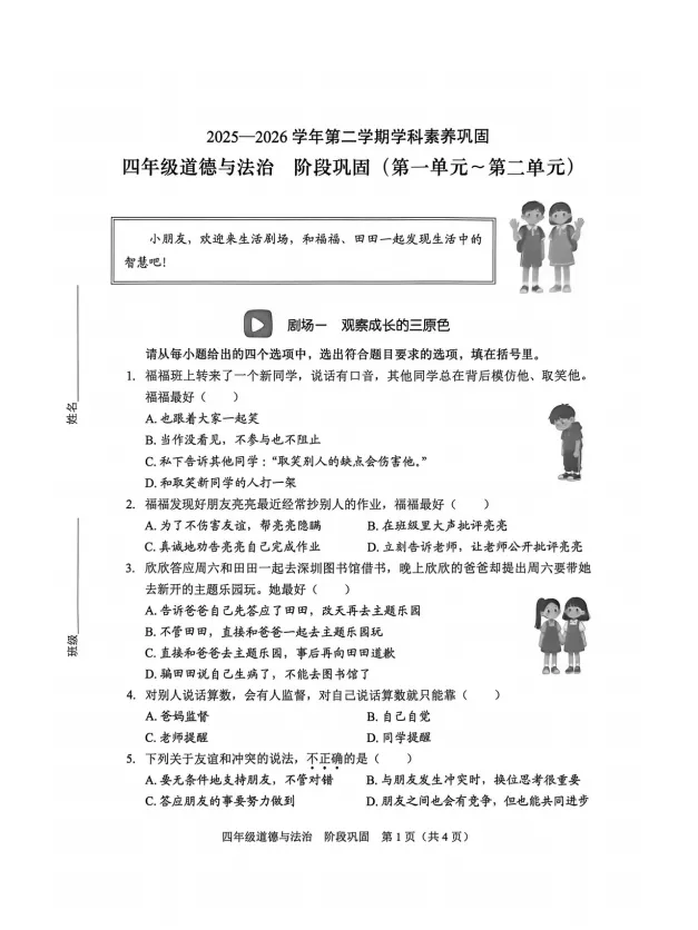 2026福田区四下道德与法治期中试卷 第4张