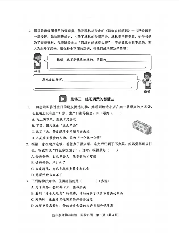 2026福田区四下道德与法治期中试卷 第6张