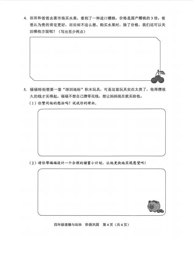 2026福田区四下道德与法治期中试卷 第7张