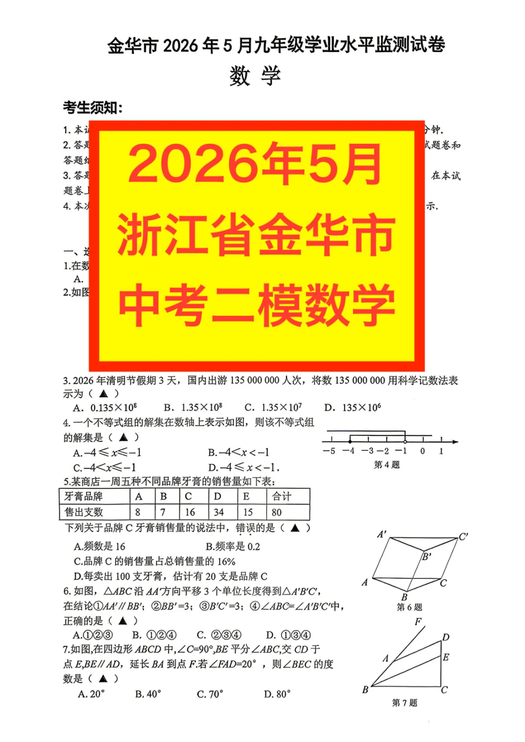 2026年5月浙江省金华市中考二模数学试卷及答案数学及答案 免费下载 第4张