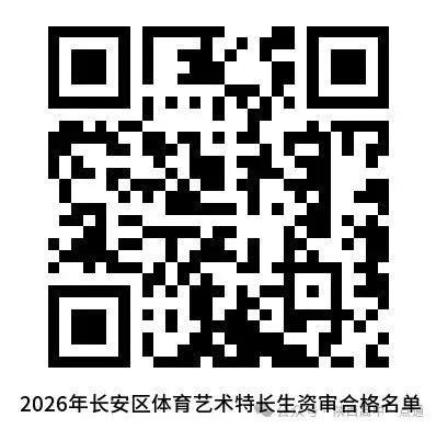 【中考】长安区及航一、航二2026艺术体育特长生资格审查公示 第3张
