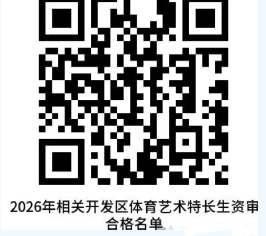 【中考】长安区及航一、航二2026艺术体育特长生资格审查公示 第4张