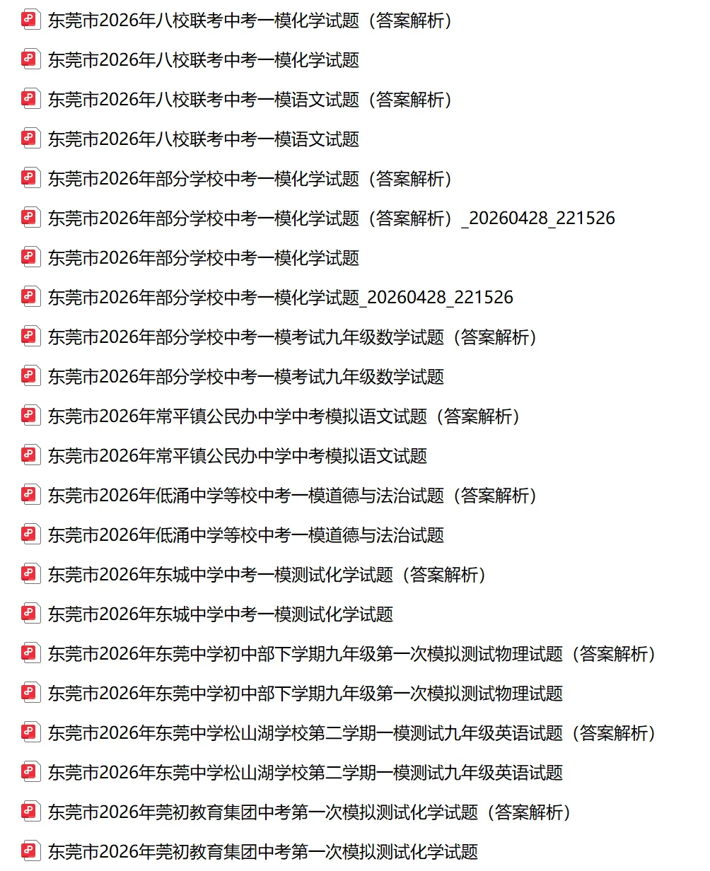 2026年东莞市中考一模试卷及答案合集(含东莞各区、东莞中学、东城中学、万江二中、振安等校)丨文末附获取方式 第2张