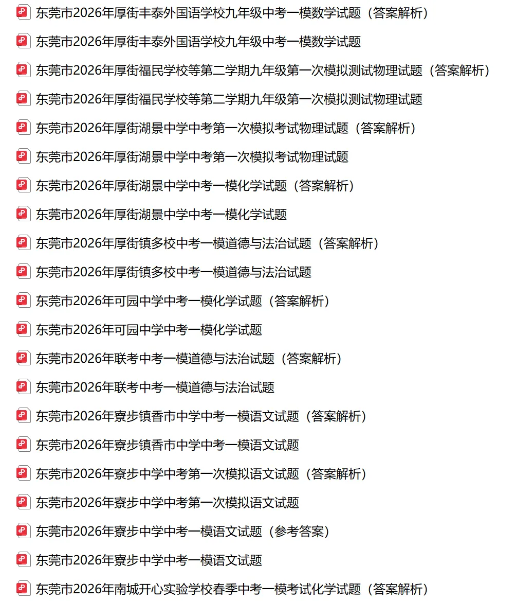 2026年东莞市中考一模试卷及答案合集(含东莞各区、东莞中学、东城中学、万江二中、振安等校)丨文末附获取方式 第3张