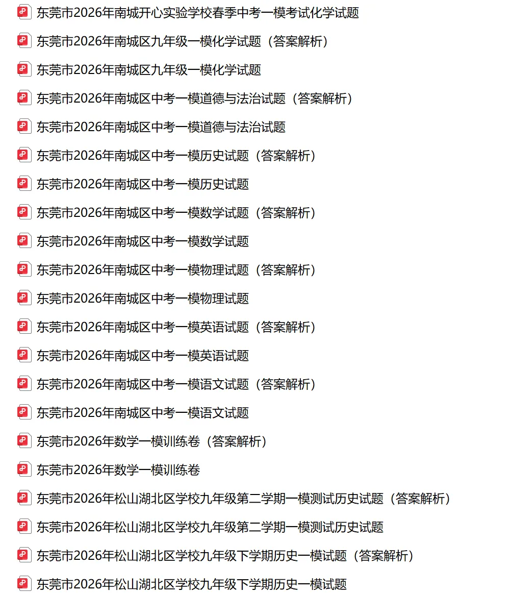 2026年东莞市中考一模试卷及答案合集(含东莞各区、东莞中学、东城中学、万江二中、振安等校)丨文末附获取方式 第4张