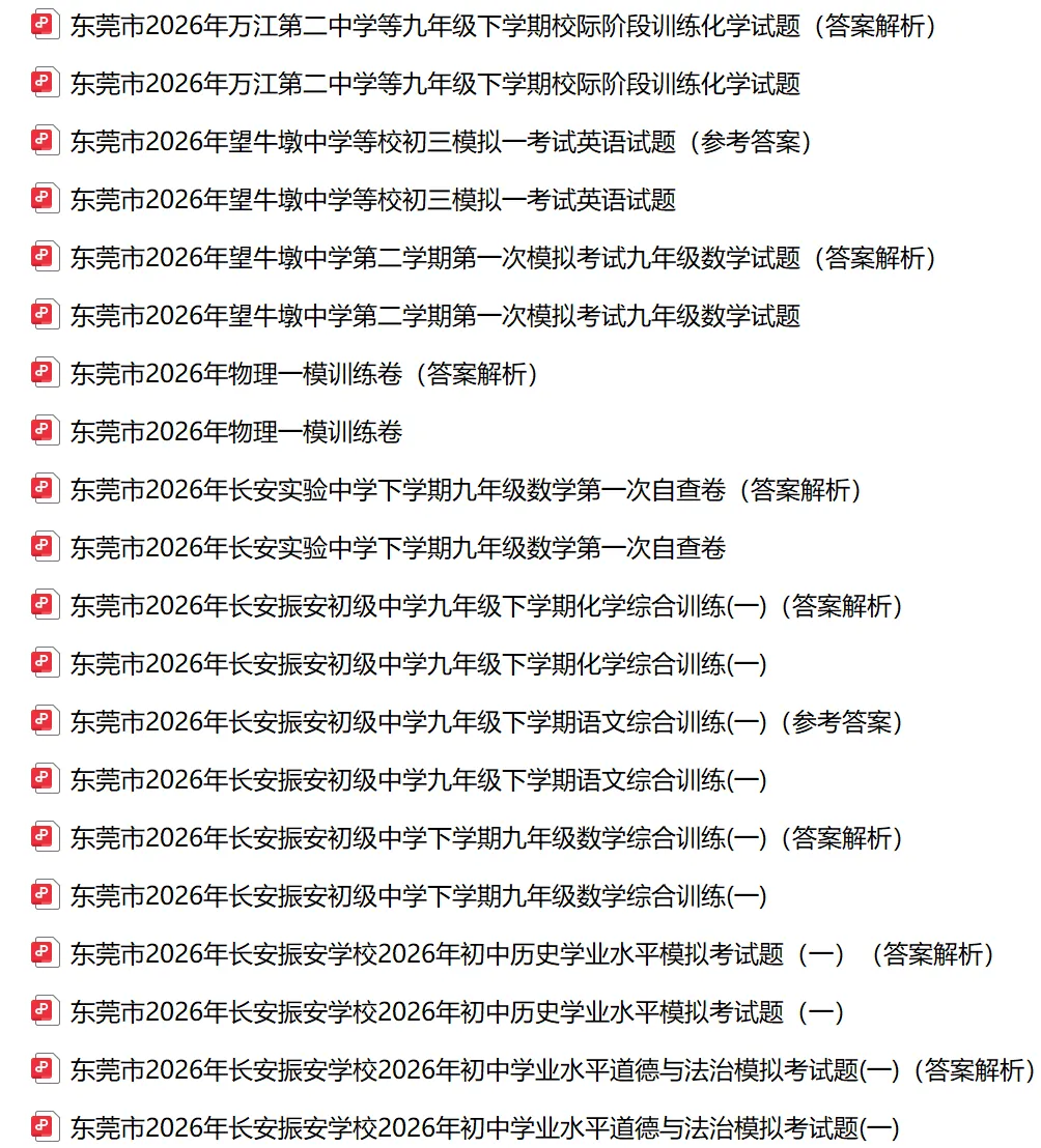 2026年东莞市中考一模试卷及答案合集(含东莞各区、东莞中学、东城中学、万江二中、振安等校)丨文末附获取方式 第5张