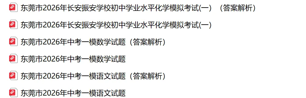 2026年东莞市中考一模试卷及答案合集(含东莞各区、东莞中学、东城中学、万江二中、振安等校)丨文末附获取方式 第6张