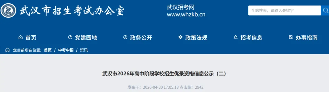 最高 + 20 分!2026 武汉中考优录加分名单出炉,共 263 人 第6张
