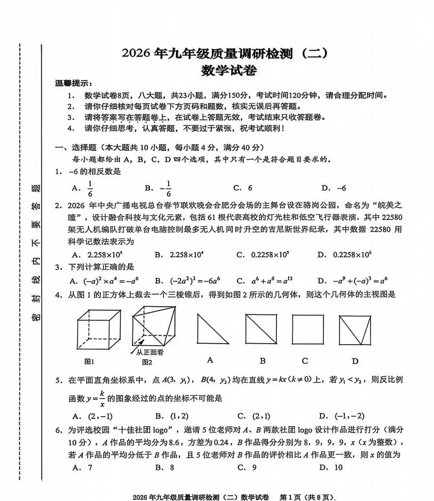 安徽省合肥市蜀山区2026年中考二模数学、道法、历史试题及答案 第1张
