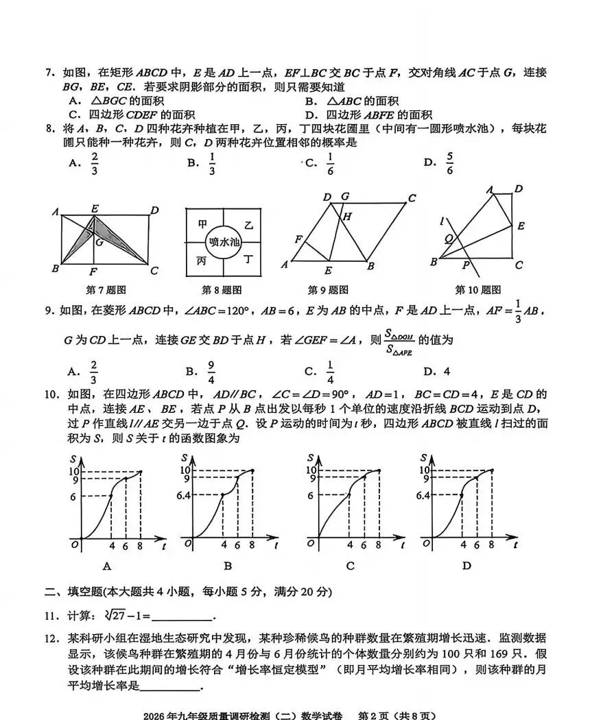 安徽省合肥市蜀山区2026年中考二模数学、道法、历史试题及答案 第2张