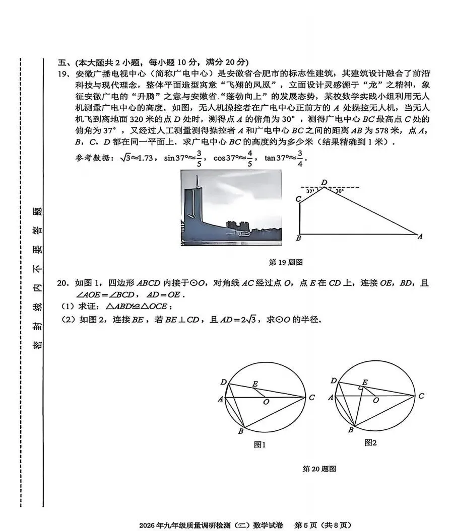 安徽省合肥市蜀山区2026年中考二模数学、道法、历史试题及答案 第5张