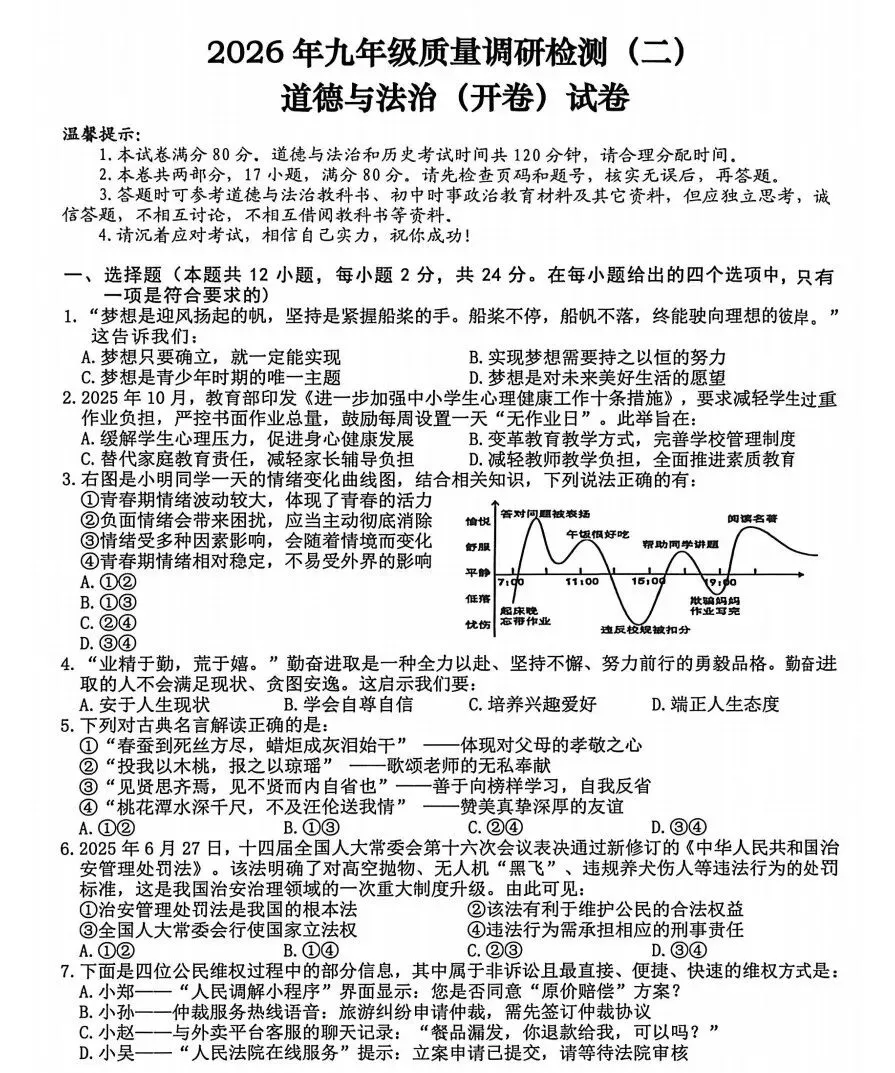 安徽省合肥市蜀山区2026年中考二模数学、道法、历史试题及答案 第13张
