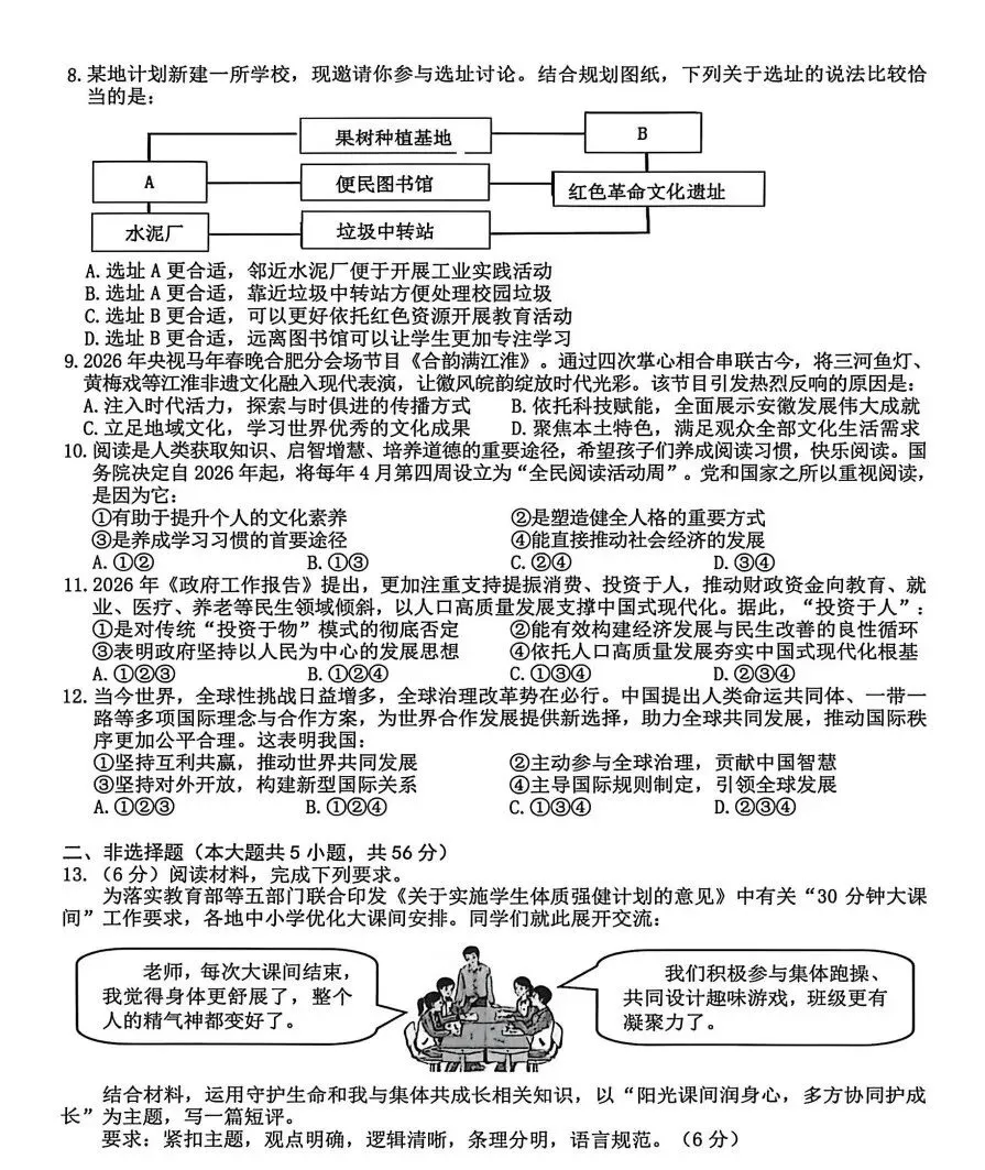 安徽省合肥市蜀山区2026年中考二模数学、道法、历史试题及答案 第14张