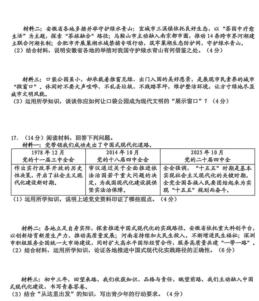 安徽省合肥市蜀山区2026年中考二模数学、道法、历史试题及答案 第16张